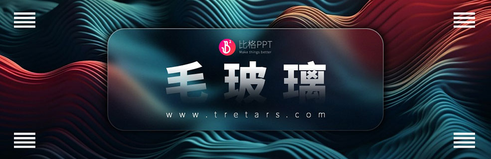 PPT美化设计案例：毛玻璃效果制作教程 - 壹观办公网