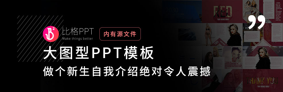 秒爆全场的PPT：大一新生这样自我介绍，你就是最亮的崽 - 壹观办公网