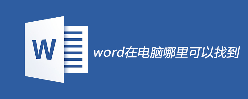 word在电脑哪里可以找到(图1)
