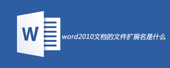 word2010文档的文件扩展名是什么 - 壹观办公网