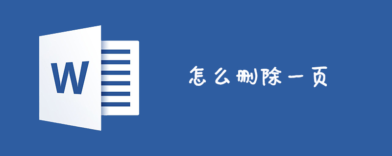 怎么删除一页(图1)