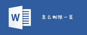 怎么删除一页 - 壹观办公网