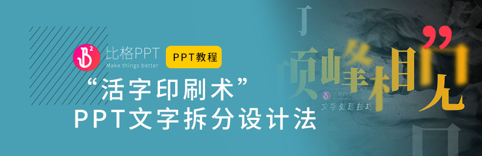 PPT文字设计教程之：活字印刷术 - 壹观办公网