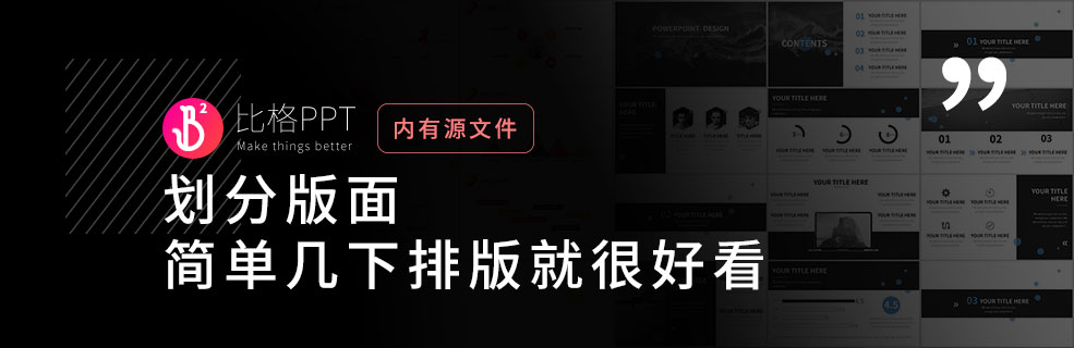 PPT速成技巧：划分版面 - 壹观办公网