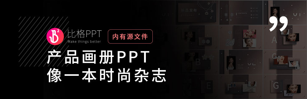 纯PPT图文排版：“图的就是好看” - 壹观办公网