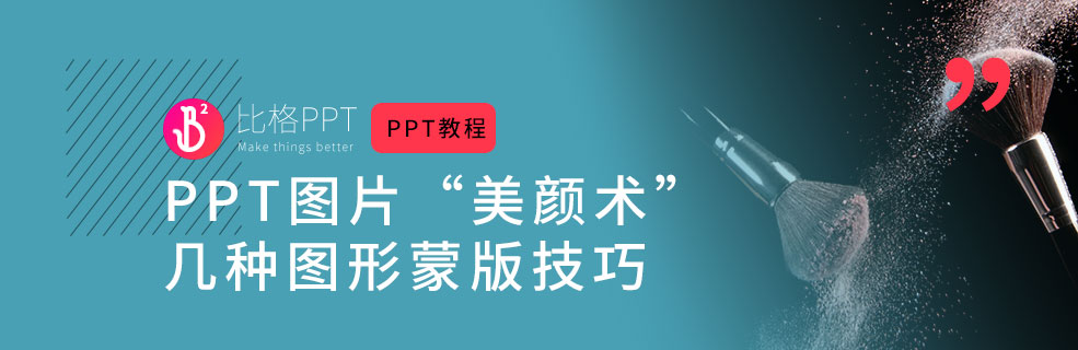 干货！手把手教你5中PPT蒙版做法 - 壹观办公网