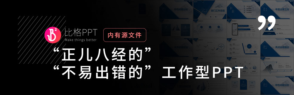 工作型PPT：合适就是最好的设计 - 壹观办公网