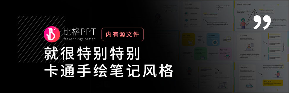 手绘风格PPT不鸡肋：手把手教你找素材 - 壹观办公网