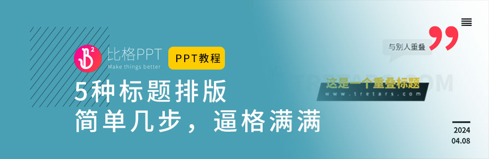 5种PPT标题排版设计大法 - 壹观办公网