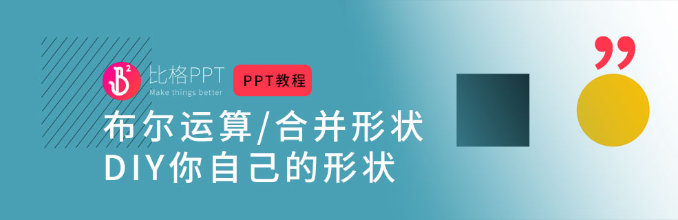 PPT高手的进阶路：布尔运算与合并形状 - 壹观办公网