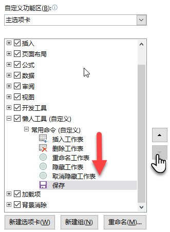 如何自定义 Excel 功能区？(图6)