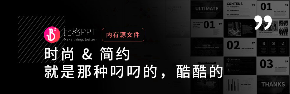 简约时尚PPT模板：就是那种酷酷的叼叼的样子 - 壹观办公网