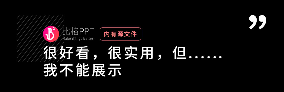 自古套路得人心：揭幕画册PPT的制作公式(图1)