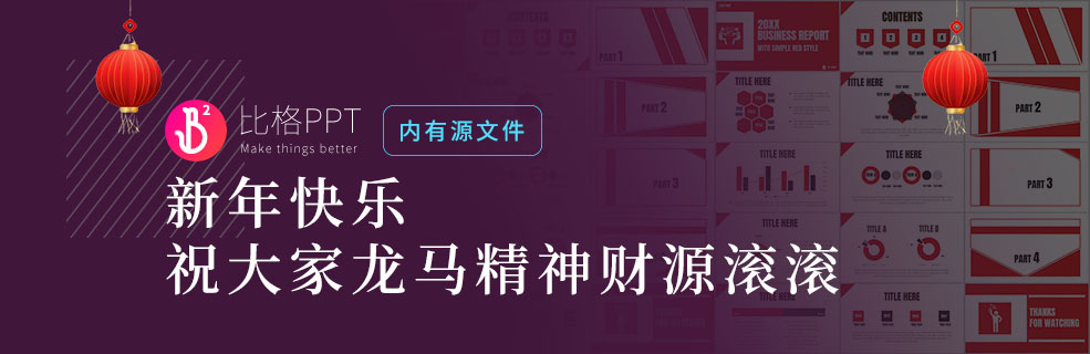 新年里的红色PPT：祝大家龙马精神财源滚滚 - 壹观办公网