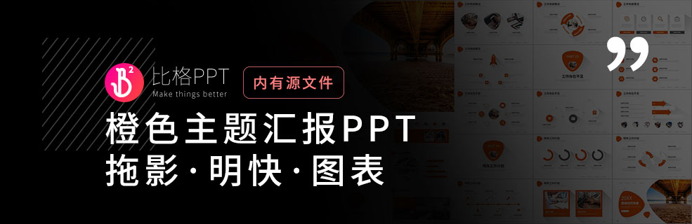 装X必备：明快的商务汇报PPT模板下载 - 壹观办公网