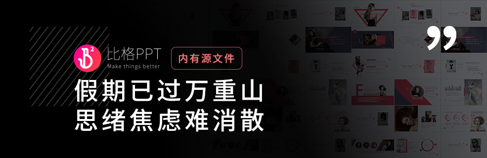上班不在状态？用一套时尚PPT随时逼格回来 - 壹观办公网