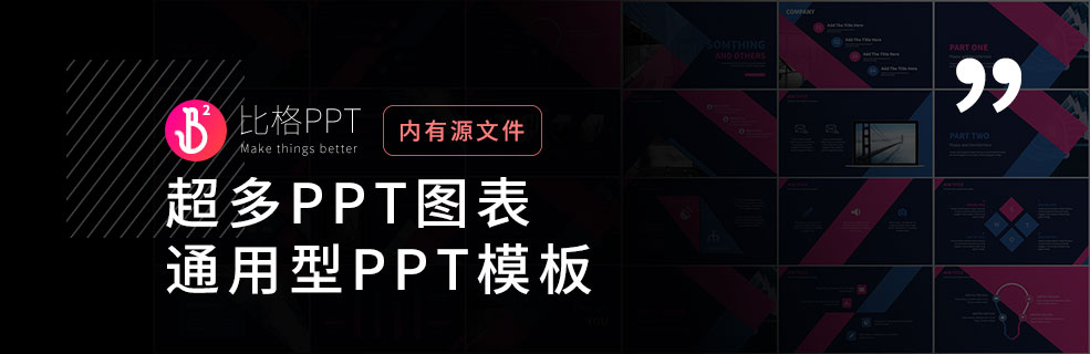 一份PPT图表：帮大家做好PPT，做好工作 - 壹观办公网