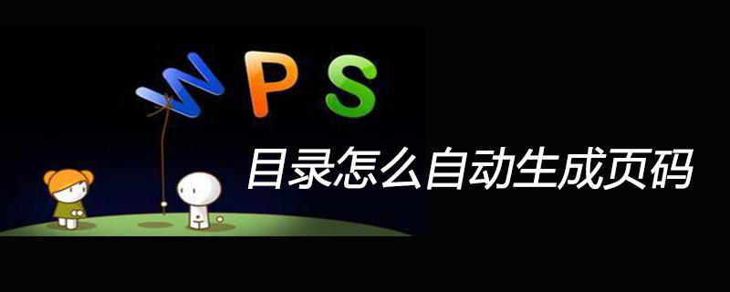 wps目录怎么自动生成页码(图1)