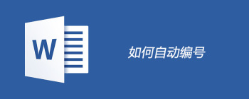 word怎么设置自动编号 - 壹观办公网