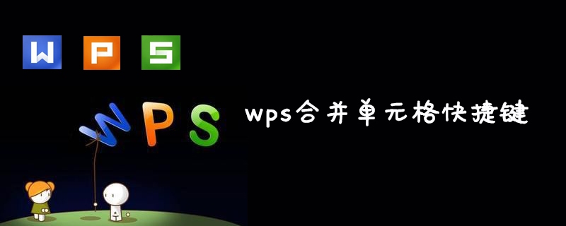 wps合并单元格快捷键是什么(图1)