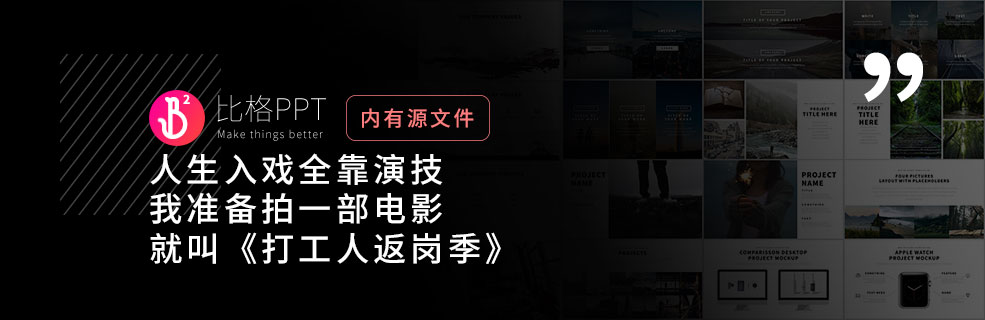 欧美风PPT：帮你成为主角 - 壹观办公网