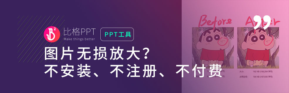PPT图片处理技巧：无损放大图片工具 - 壹观办公网