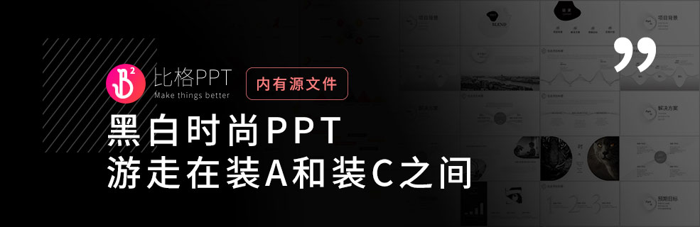 黑白线条PPT：游走在装A和装C之间 - 壹观办公网