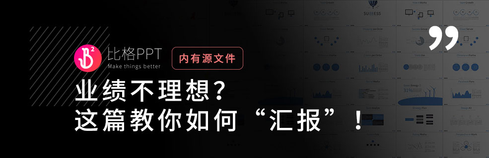 汇报PPT怎么做？如何在PPT中为“糟糕的”业绩“打圆场” - 壹观办公网