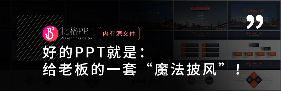高级范儿分析PPT：给老板的魔法披风 - 壹观办公网