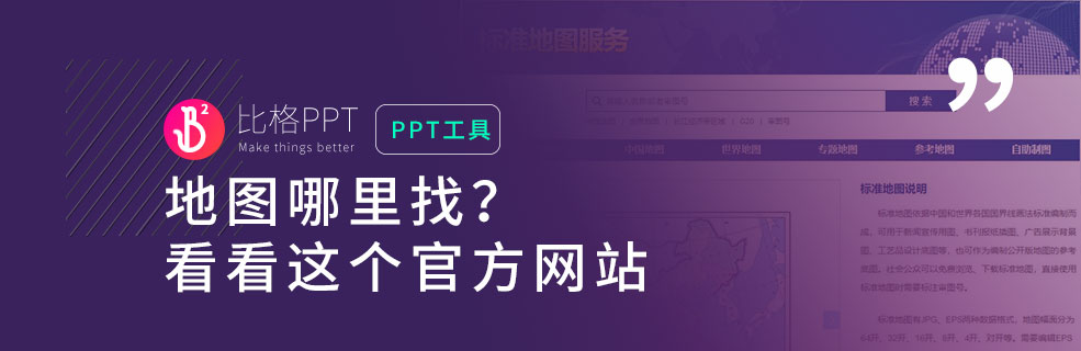 PPT工具推荐：地图素材在哪儿下载？ - 壹观办公网