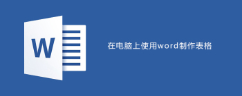 在电脑上使用word制作表格教程 - 壹观办公网