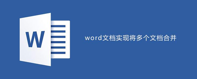 word实现将多个文档合并(图1)