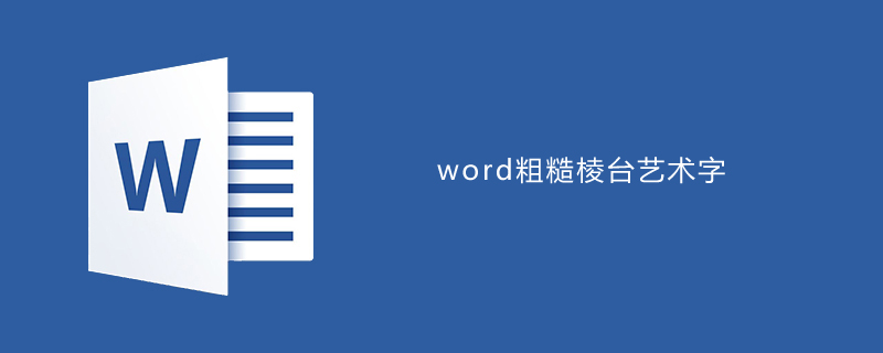 word如何设置粗糙棱台效果(图1)