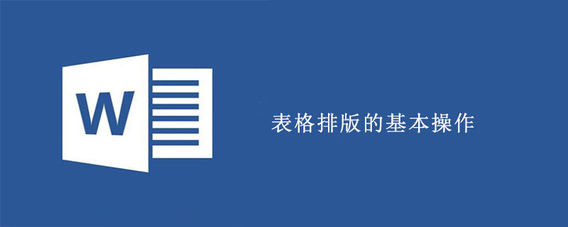 表格排版的基本操作(图1)