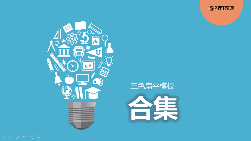 PPT模板|又到年终总结时：扁平风格商务PPT模板(合集)(图1)