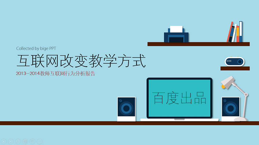 PPT模板|百度出品：2013-2014教师互联网行为报告(图1)
