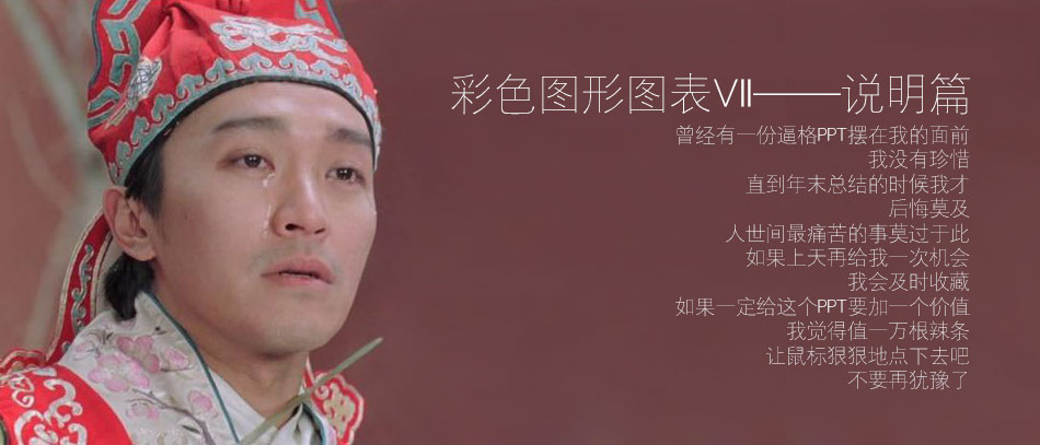 PPT图表|彩色图形图表(说明篇)：多少辣条都不换 - 壹观办公网