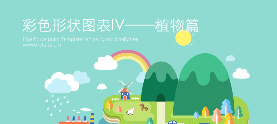 PPT图表|彩色图形图表(植物篇)：惊呆好汉 亮瞎群雄 - 壹观办公网