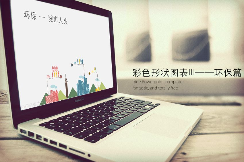 PPT图表|彩色图形图表(环保篇)：网上已经很难找到了 - 壹观办公网
