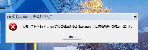 Rundll32.exe是什么？如何解决Rundll32.exe错误问题？(图3)