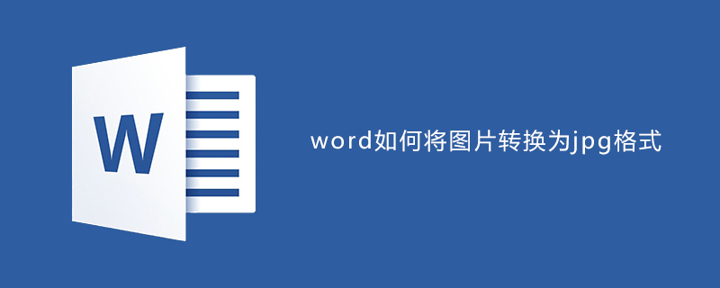 word如何将文档转换为jpg格式的图片(图1)
