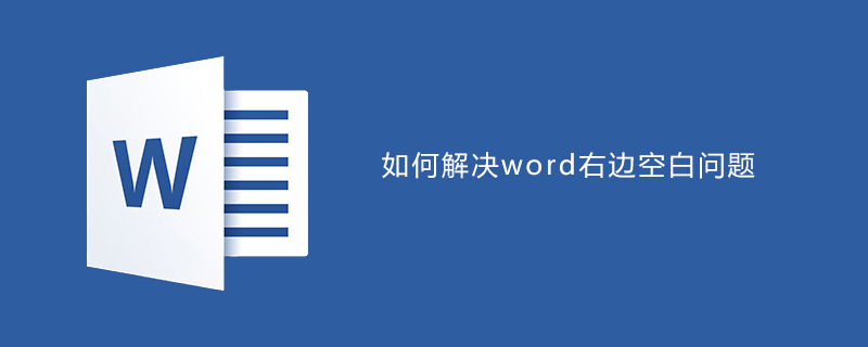 如何解决word文档右边空白问题(图1)