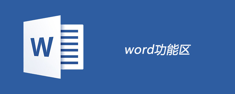 word功能区有哪些(图1)