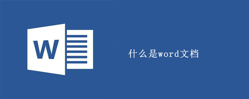 什么是word文档(图1)