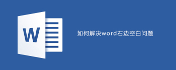 如何解决word文档右边空白问题 - 壹观办公网