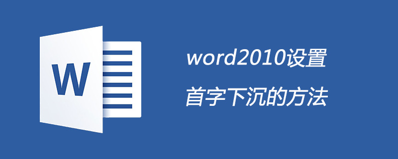 word2010设置首字下沉的方法(图1)