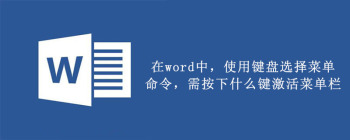 在word中，使用键盘选择菜单命令，需按下什么键激活菜单栏 - 壹观办公网