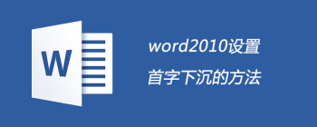 word2010设置首字下沉的方法 - 壹观办公网