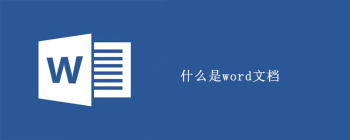 什么是word文档 - 壹观办公网