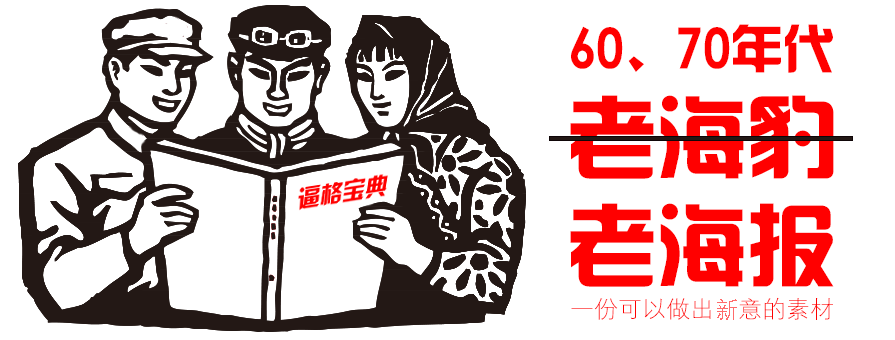 PPT素材|60、70年代海报：回头一看 风韵犹存 - 壹观办公网